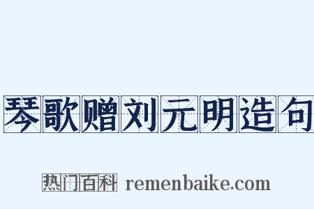 琴歌赠刘元明造句是什么意思的图片